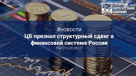 ЦБ признал структурный сдвиг в финансовой системе России