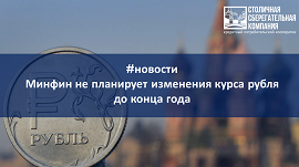 Минфин не планирует изменения курса рубля до конца года