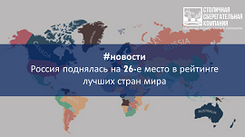 Россия поднялась на 26-е место в рейтинге лучших стран мира
