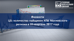 ЦБ: количество пайщиков КПК Московского региона в III квартале 2017 года